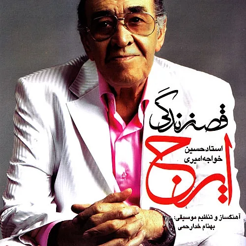 زنگی بزن ایرج خواجه امیری